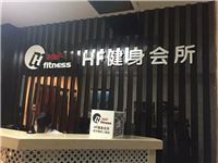 香港路HF健身會(huì)所